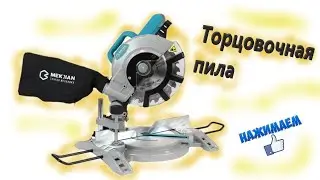 Бюджетная торцовочная пила Mekkan MK61001