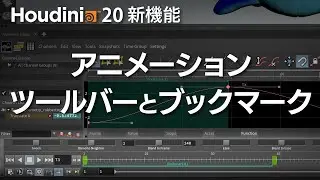 【Houdini20新機能紹介】AnimationToolbar、Bookmark etc