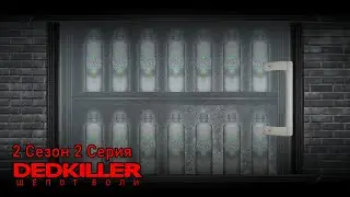 DEDKILLER: Шёпот Боли - 2 Сезон 2 Серия
