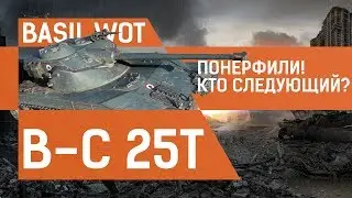 Bat.Chat 25t ПОНЕРФЯТ!???Кто следующий?(Перебалансировка Bat.Chat 25t)