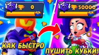 КАК ПРАВИЛЬНО И БЫСТРО ПУШИТЬ КУБКИ В БРАВЛ СТАРС / BRAWL STARS?!