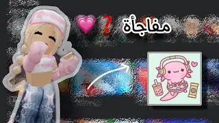 مفاجأة لكل المتابعين 😭👏🏻.وآخيرآ 🙂‍↔️✨//مهمم الفيددد🎀🫵🏻 … تابعوا للنهايه 🍡#اكسبلور #روبلوكس