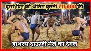 दूसरे दिन की 🏋️लास्ट कुस्ती ₹11,000 की || Hathras Dauji Mela Kusti Video 2024 || Day 2