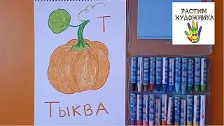 Буква Т. Тыква