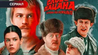 Слово пацана 2024 Сезон_2 #youtubevideo #слово пацана#словопацана #слово пацана#2024