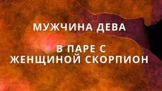 МУЖЧИНА ДЕВА ♍️ И ЕГО СОВМЕСТИМОСТЬ В ПАРЕ С ЖЕНЩИНОЙ СКОРПИОН♏️