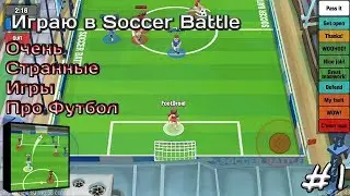 Playing Strange Soccer games | 1 | Soccer Battle