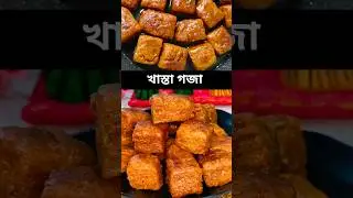 Goja Recipe | Khasta Gaza | New Recipe #shorts #ytshorts #suzzlers
