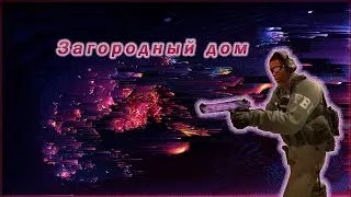 Загородный Дом | Edit be KayIX