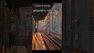 #мем #тренд #ИдеяКакВсегдаНеМоя #хочуврек