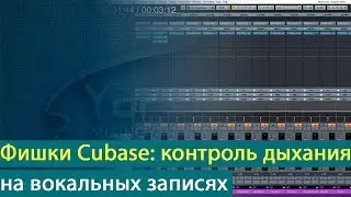 Фишки Cubase: контроль дыхания на вокальных записях [Yorshoff Mix]