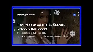 Политова из «дома-2» боялась умереть на морозе