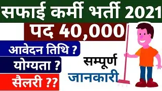 संविदा सफाई कर्मचारी भर्ती प्रक्रिया 2021 ! safai karmchari vecancy 2021 ! safai karmi Bharti 2021