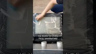 НЕ ХОДИТЕ В КАФЕ ПОД ЗАКРЫТИЕ!
