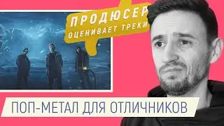 ПРОДЮСЕР ОЦЕНИВАЕТ ТРЕКИ. Выпуск 27 (Sk1nnydave)