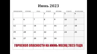 ГОРОСКОП ОПАСНОСТИ  ИЮНЬ МЕСЯЦ 2023 ГОДА.