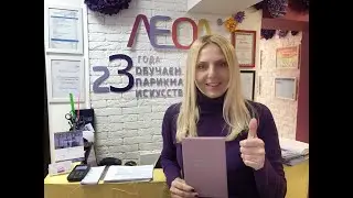 Студия ЛЕОЛ / Профессия / Парикмахер / Обучение / Новосибирск