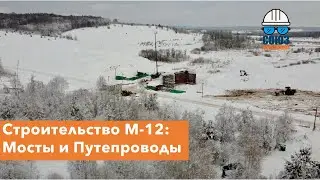 Строительство М-12: Мосты и Путепроводы