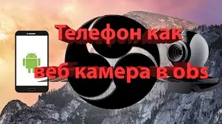 СМАРТФОН  WEB камера в OBS