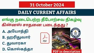 31 October 2024 CURRENT AFFAIRS TAMIL|TNPSC CURRENT AFFAIRS 2024|TNPSC|SSC|UPSC|TN POLICE