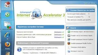 Как ускорить работу вашего Интернета с помащью программы Ashampoo Internet Accelerator 3