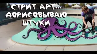 Стрит арт в условиях непогоды. Рисую динамичные линии.