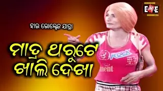 MATRA THARU TE KHALI DEKHA | HIGH VOLTAGE JATRA | EASTERN OPERA