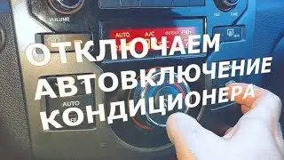 Как отключить автоматическое включение кондиционера КИА Церато 2