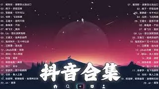 《抖音热歌2023》二月热门歌曲最火最热门洗脑抖音歌曲❤️抖音50首必听新歌🎧2023年中国抖音歌曲排名然❤️Hot Tiktok Songs 2023