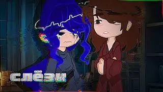 слёзы}{ориг}{Emotion.au}{Габриэль, Клео}