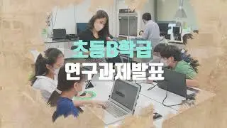 2022 경기도융합과학교육원 창의융합상상소 연구과제 발표ㅣ초등B학급ㅣ2022년 11월 26일(토)