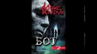 Макс Кідрук - Бот. Частина I (Аудіокнига)