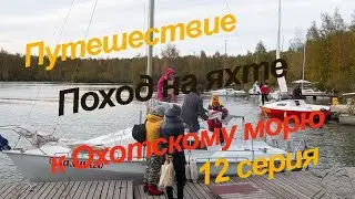 Путешествие к Охотскому морю, 12 серия