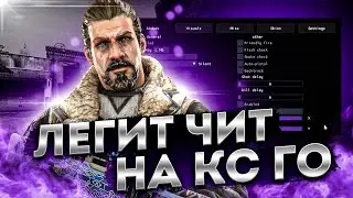 🥶 ОБНОВЛЕННЫЙ БЕСПЛАТНЫЙ ЧИТ НА КС ГО 2021 💀 КАК СКАЧАТЬ ЧИТЫ ДЛЯ CS:GO 🔵 ЛЕГИТ ЧИТ + QUARCLOADER 🦠