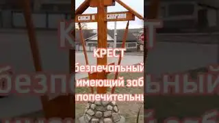 КРЕСТ безпечальный                    не имеющий забот, непопечительный (1 Кор.