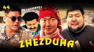 Жездуха 44 - серия Лайв