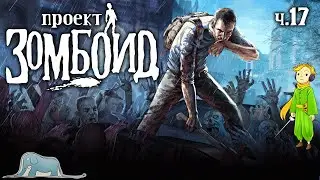 Выживаю в Project Zomboid с Kwei, ч.17