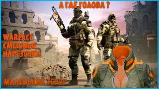 WARFACE Смешные Нарезочки , Маленький Терор МОНТАЖ 2 Класс