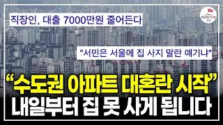 "9월부터는 정말 집 사기 어려워 집니다" 오르는 집값 막기 위해 칼 빼든 정부. 앞으로 대출 어떻게 바뀌나? (뉴스맨)