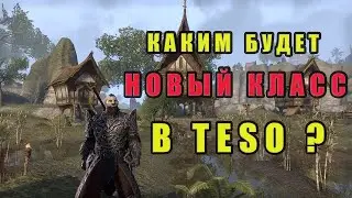 Новый класс в The Elder Scrolls online?