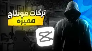 تركات مونتاج مميزه ، ستطور من مونتاجك 🔥 | CapCut