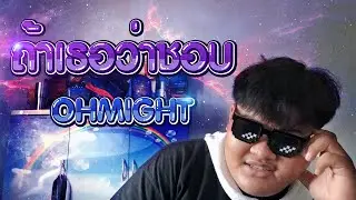 OHMIGHT - ถ้าเธอว่าชอบ [Prod.By Tha.G]【Official MV】