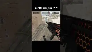 Warface НОС на РМ  