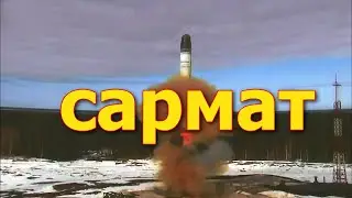 Сармат! Успешный пуск!
