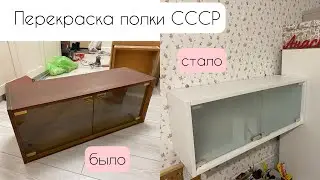 Перекраска полки СССР с Авито за 300 руб🤩 Все этапы. Перекрасили мебель