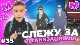 🔥 БУДНИ АДМИНИСТРАТОРА #35. СЛЕЖУ за ОРГАНИЗАЦИЯМИ на МАТРЕШКА РП. Matreshka rp.