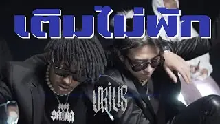เติมไม่พัก U-RIUS Feat.SARAN [OFFICIAL MV]