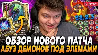 Микро-ОБЗОР Нового ПАТЧА! Новый Абуз Демонов ПОД ЭЛЕМАМИ! SilverName Сильвернейм Hearthstone