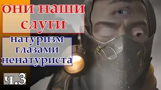 зачем натуристы вышли на улицы, и при чьом тут золото(читай описание)