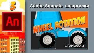 03. Adobe Animate. Wheel rotation. Вращение колес
